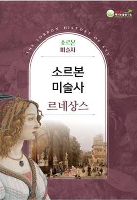 소르본 미술사 3권 고전의 부활, 르네상스
