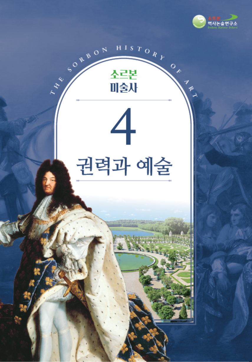 소르본 미술사 4권 권력과 예술