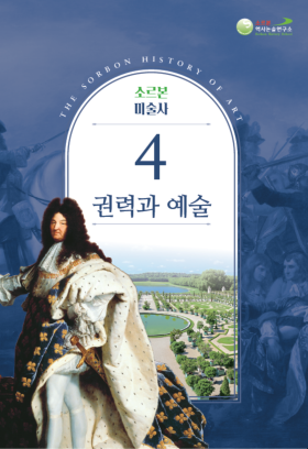 소르본 미술사 4권 권력과 예술