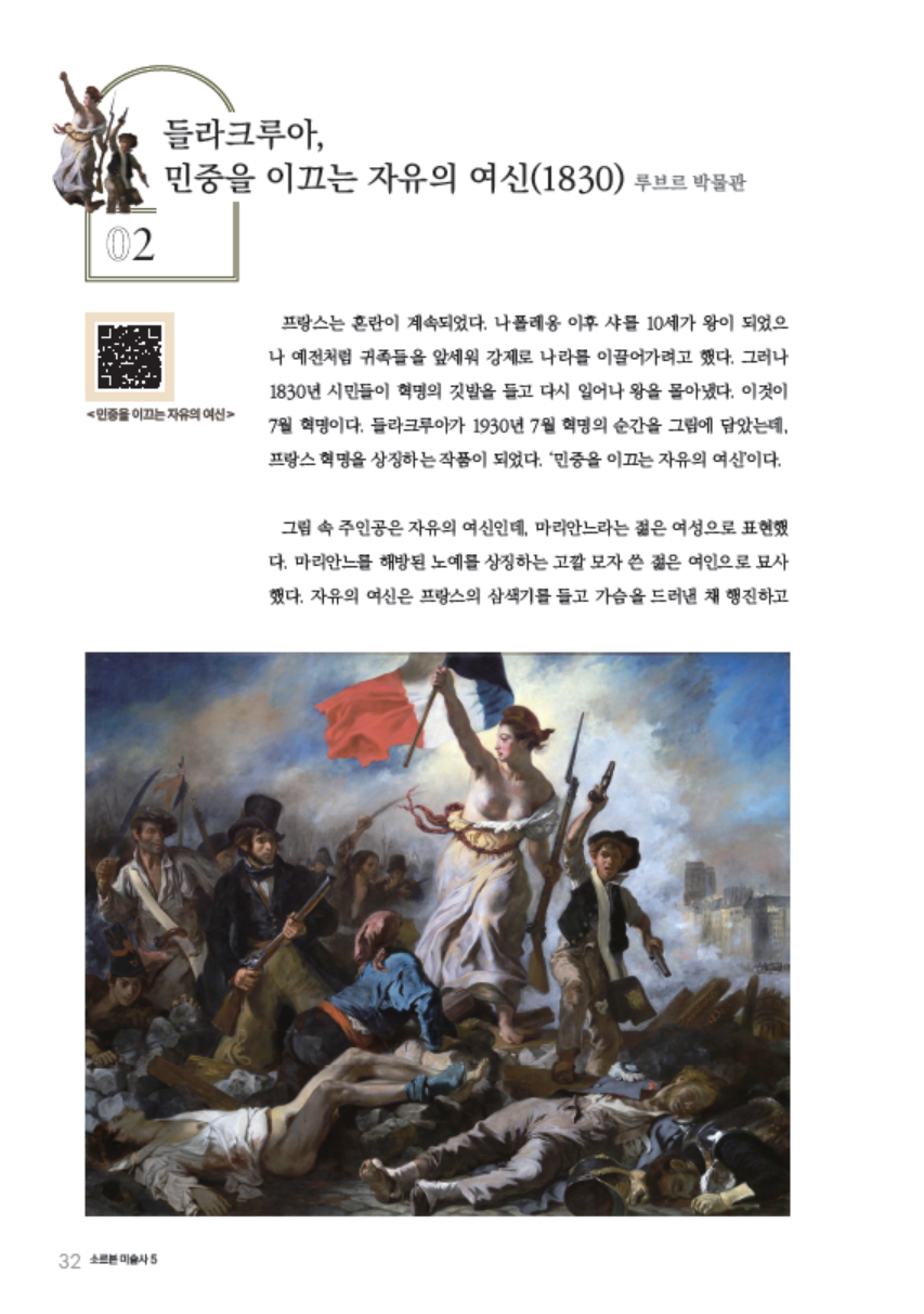 소르본 미술사 5권 혁명과 예술