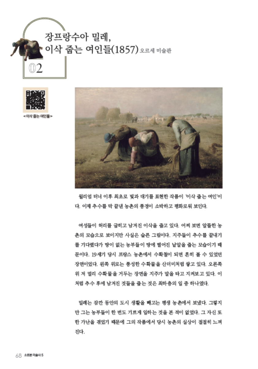 소르본 미술사 5권 혁명과 예술