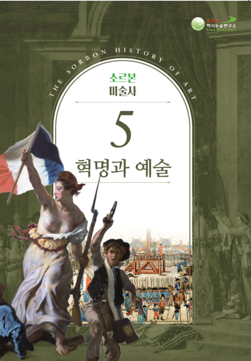 소르본 미술사 5권 혁명과 예술