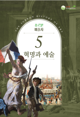 소르본 미술사 5권 혁명과 예술