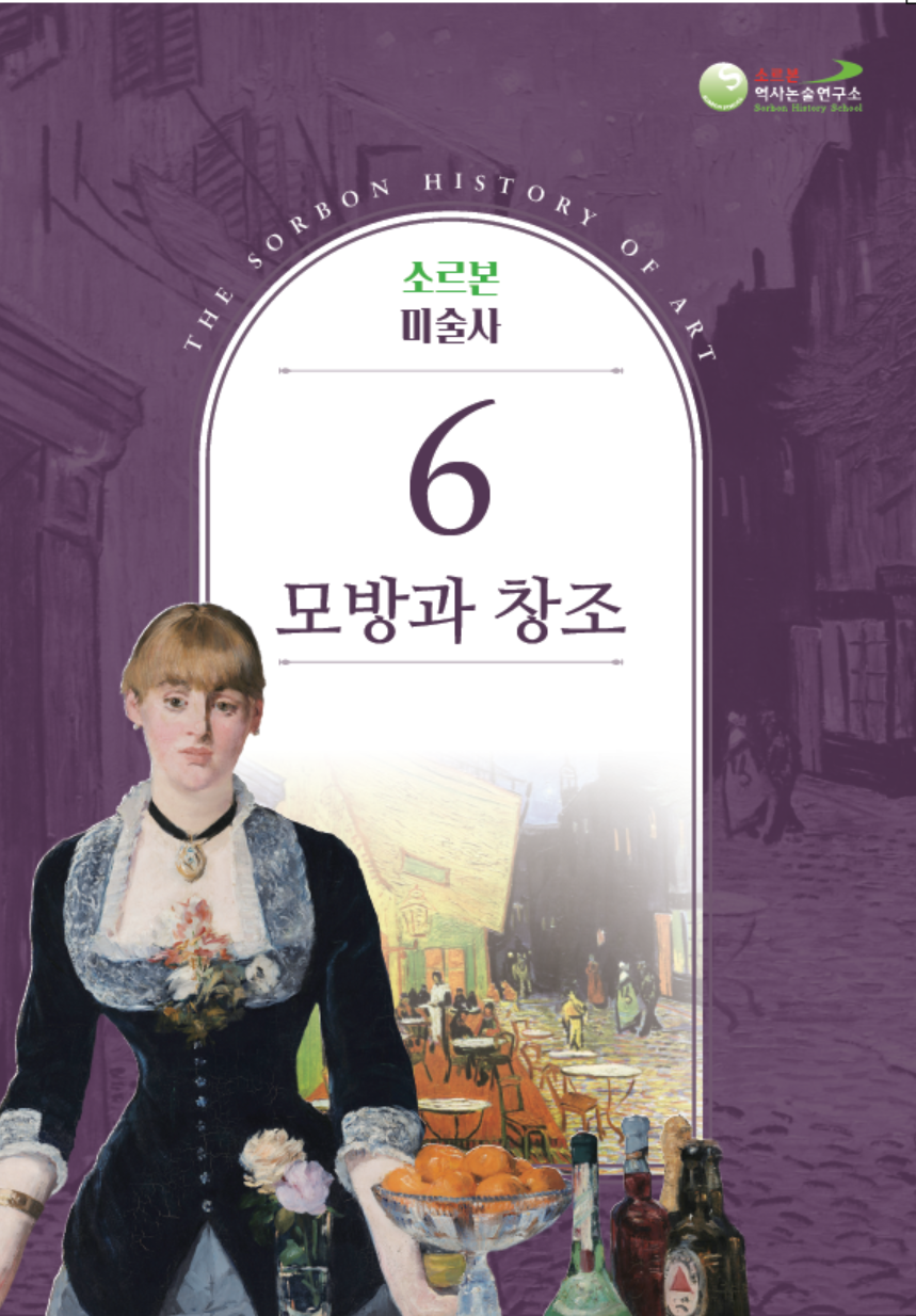 소르본 미술사 6권 모방과 창조