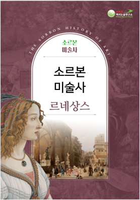 소르본 미술사 르네상스