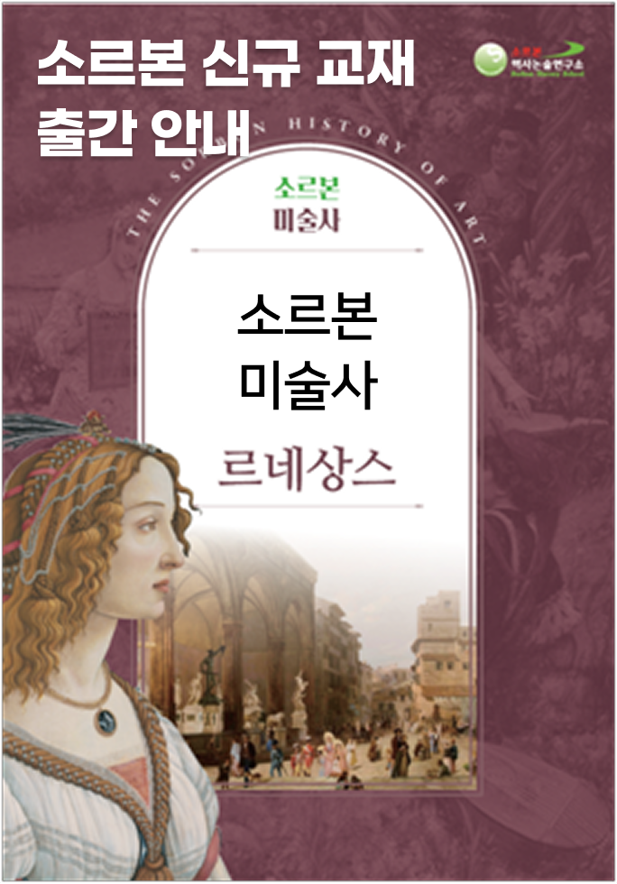 소르본 신규 교재 출간 안내 - 소르본 미술사